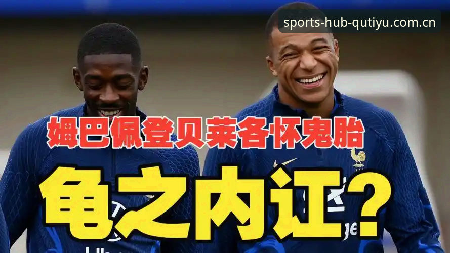 资深球迷解析：登贝莱“训话”姆巴佩背后，法国队更衣室的权力新格局
